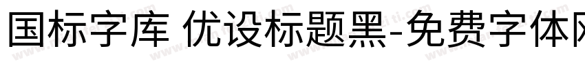 国标字库 优设标题黑字体转换